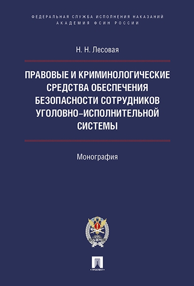 Правовые и криминолог. средства обеспечения безопасности сотрудников у