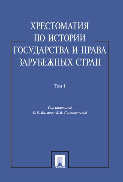 Хрестоматия по истории государства и права заруб. стран 1т