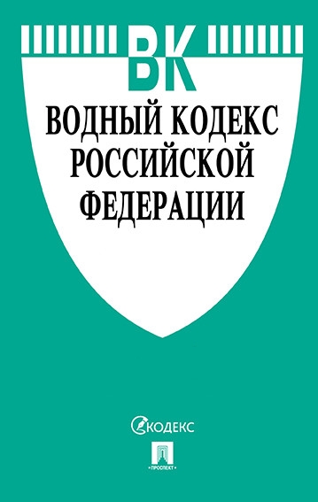 Проспект.Водный кодекс РФ