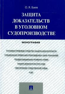 Защита доказательств в уголовном судопроизводстве.Монография