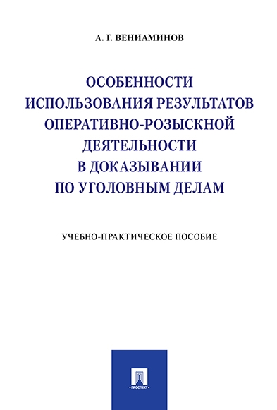 Особенности использования результатов оперативно-розыскной деятельност