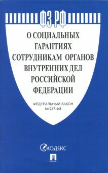 Проспект.О социальных гарантиях сотрудникам органов внутренних дел РФ