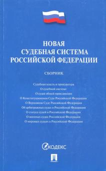 Проспект.Новая судебная система Российской Федерации.Сборник