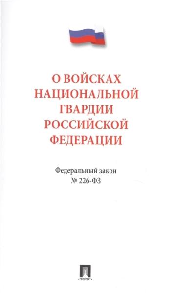 О войсках национальной гвардии РФ.