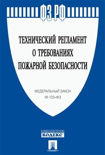 Проспект.Технический регламент о требованиях пожао. безопасности № 123