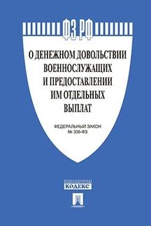 Проспект.О денежном довольствии военнослужащих и предоставлении им отд