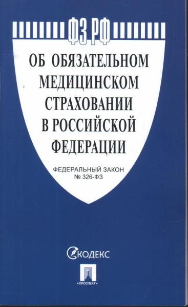 Проспект.Об обязательном медицинском страховании в Российской Федераци