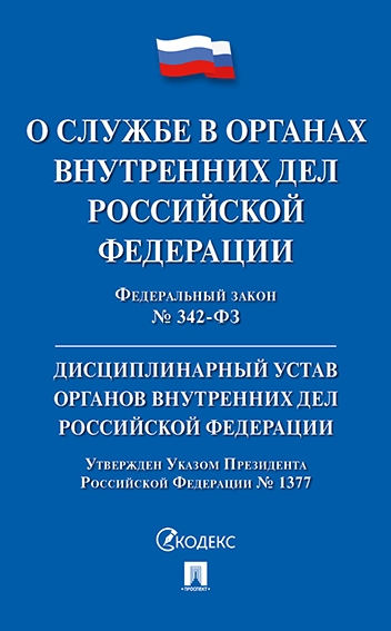 Проспект.О службе в органах внутренних дел РФ (+ дисц.устав)