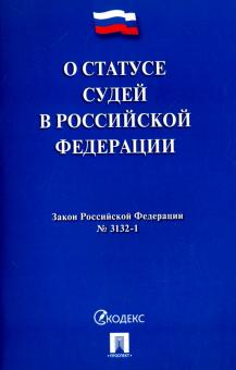 О статусе судей в РФ № 3132-1-ФЗ