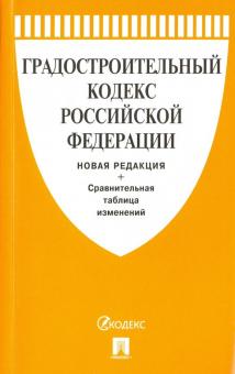 Градостроительный кодекс РФ.Нов.редакция+Сравнительная таблица изменений