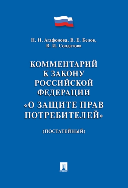 Комментарий к Закону РФ О защите прав потребителей (постатейный)