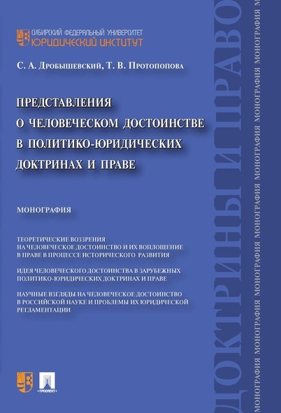 Представления о человеческом достоинстве в политико-юридических доктри