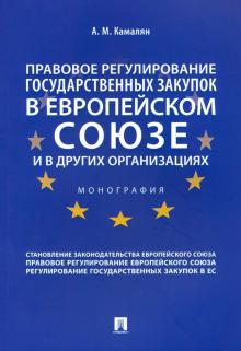 Правовое регулирование государственных закупок в Европейском союзе и в