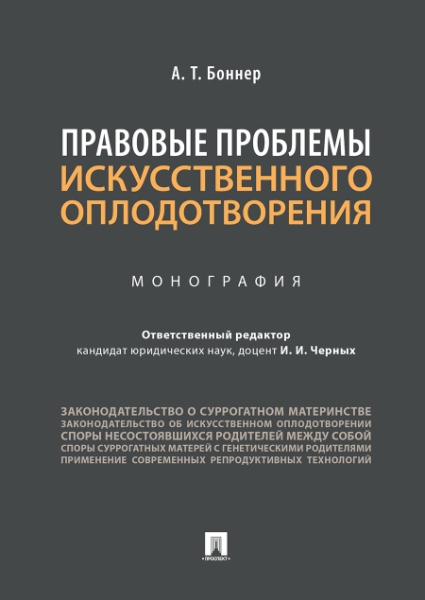 Правовые проблемы искусственного оплодотворения