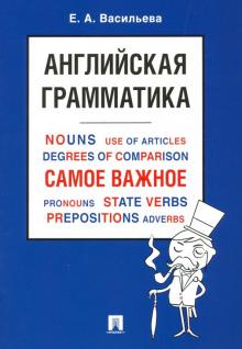 Английская грамматика.Самое важное