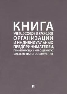 Проспект.Книга учета доходов и расходов организаций и индивидуальных п