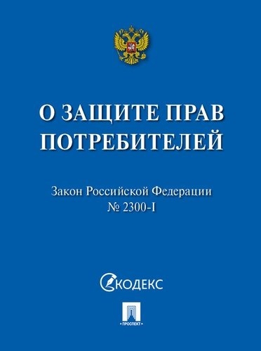 Проспект.О защите прав потребителе. Мини-формат