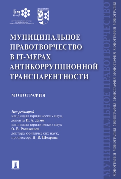 Муниципальное правотворчество в IT-мерах антикоррупционной транспарент