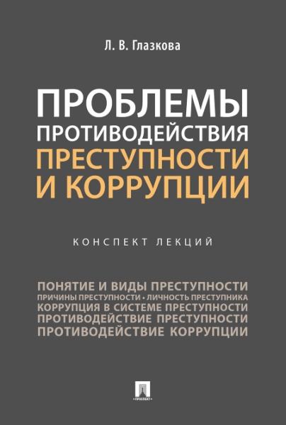 Проблемы противодей.преступн.и коррупц.Консп.лекц