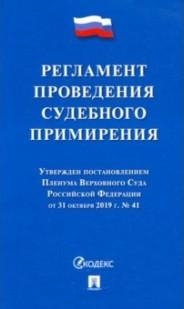 Проспект.Регламент проведения судебного примирения