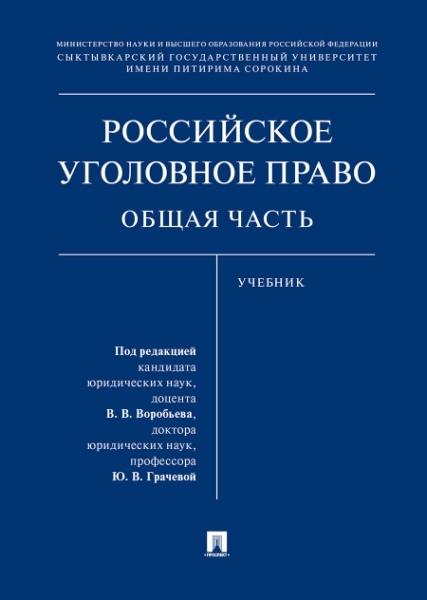 Российское уголовное право. Общая часть