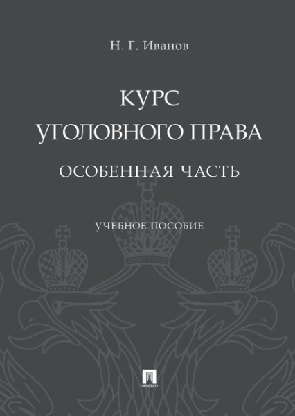 Курс уголовного права.Особенная часть.Уч.пос