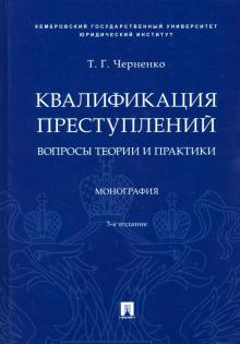 Квалификация преступлений.Вопр.теор и прак.3из.тв