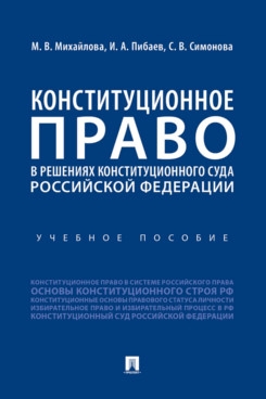 Конституционное право в решениях Конституционного Суда РФ. Уч. пос