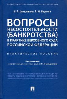 Вопросы несостоятельн(банкрот) в прак.ВС РФ.Прак.п