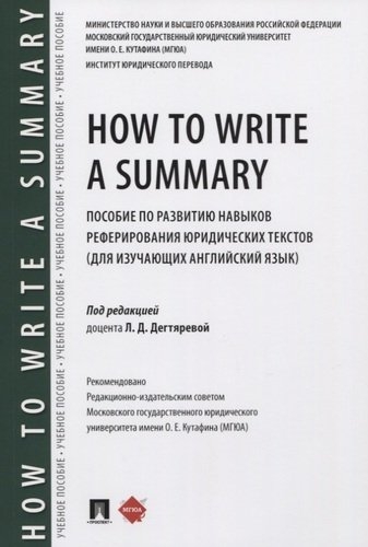How to Write a Summary.Пос.по разви.реферир.юр.тек