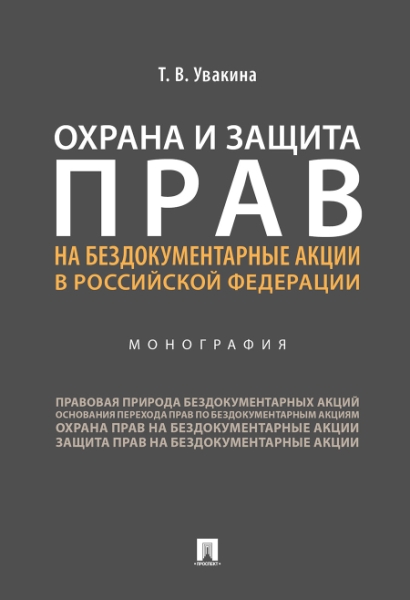 Охрана и защита прав на бездокументарные акции в РФ. Монография