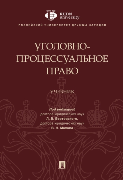 Уголовно-процессуальное право.Учебник