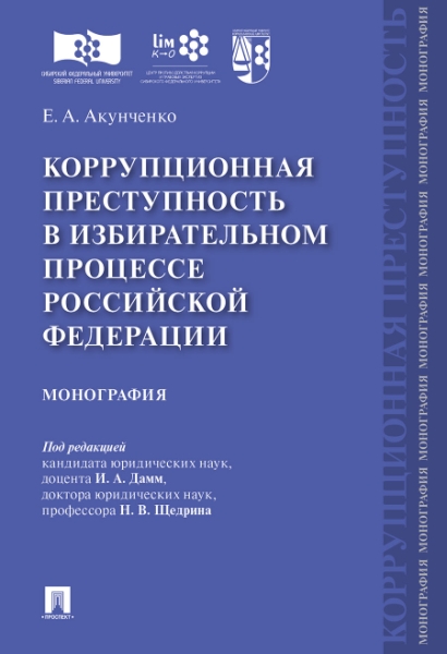 Коррупционная преступность в избират.проц.РФ.Мон