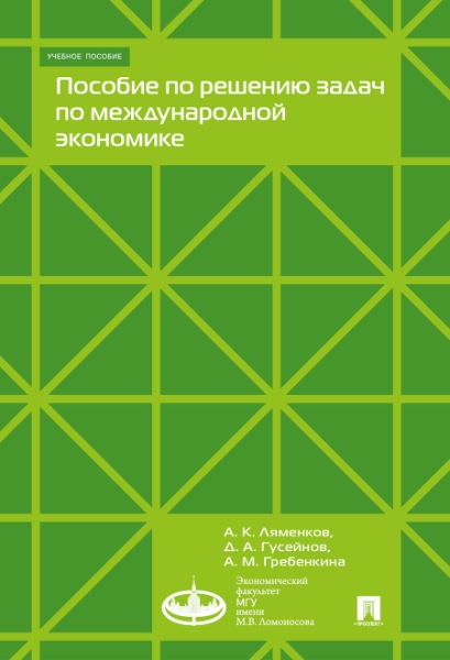 Пособие по решению задач по международной экономике