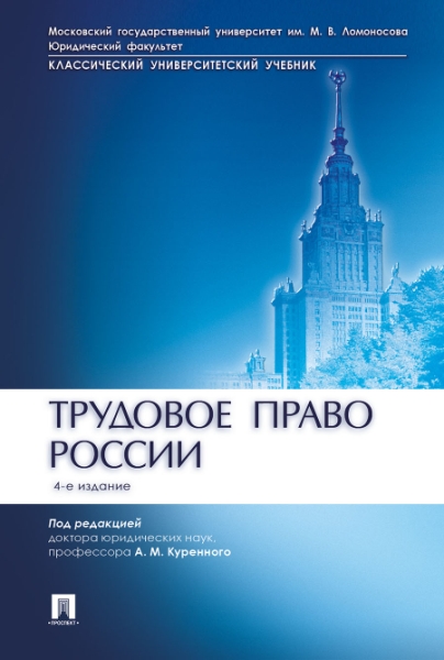 Трудовое право России.Уч. (4-е изд.)