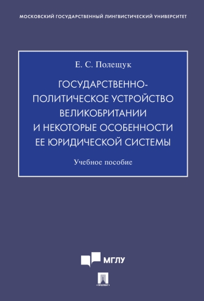 Государственно-политическое устройство Великобритании и некоторые особ