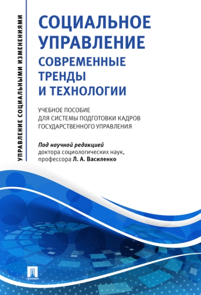 Социальное управление.Совр.тренды и технол.Уч.пос