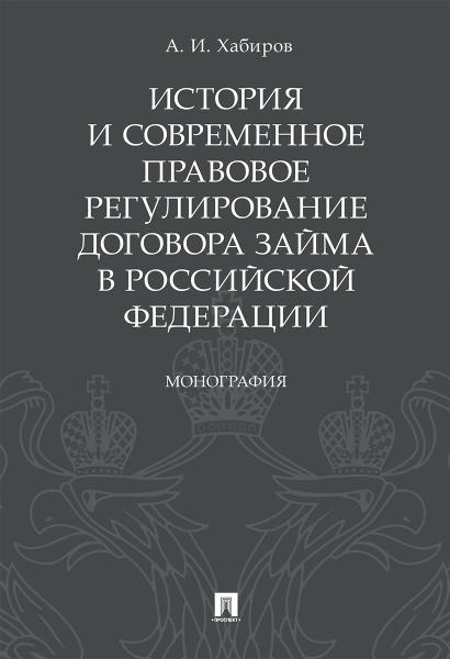 История и современное правовое регулирование договора займа в РФ