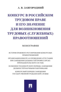 Конкурс в российском трудовом праве и его значение для возникновения