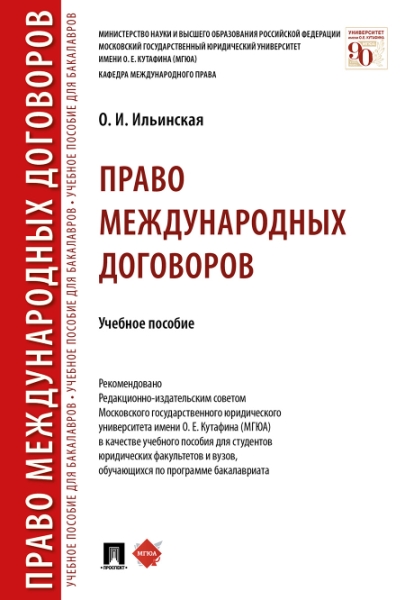 Право международных договоров.Уч.пос