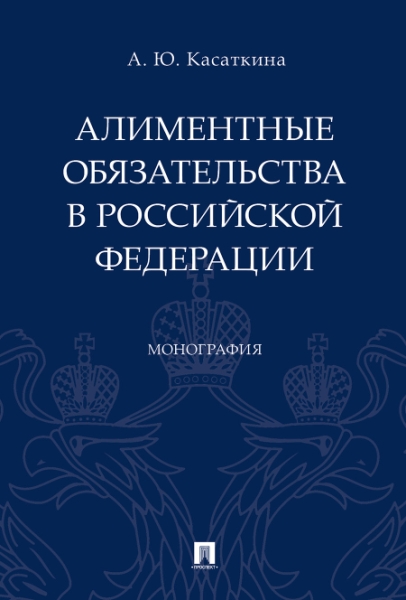 Алиментные обязательства в Российской Федерации.Монография