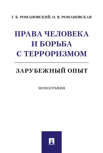 Права человека и борьба с терроризмом: зарубежный опыт. Монография