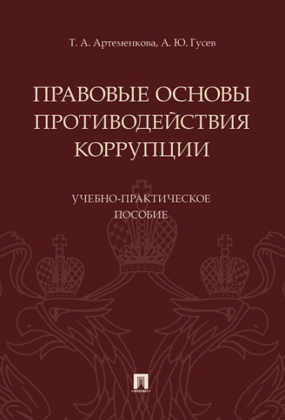 Правовые основы противодействия коррупции.Учебно-практич. поc