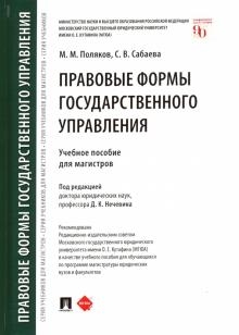 Правовые формы государственного управления.Уч.пос