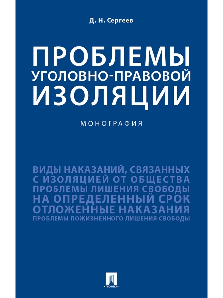 Проблемы уголовно-правовой изоляции