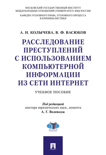 Расслед.преступл.с исп.комп.инф.из сет Интернет.тв