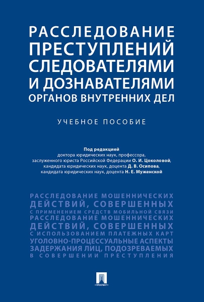 Расследование преступлений следователями органов внутренних дел.Уч.пос