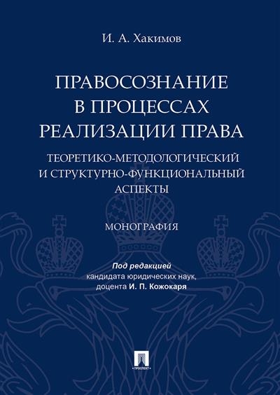 Правосознание в процессах реализации права: теоретико-методологический