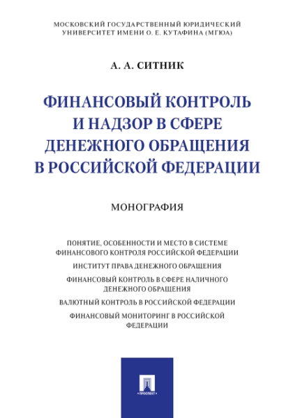 Финансовый контроль и надзор в сфере денежного обращения в Российской