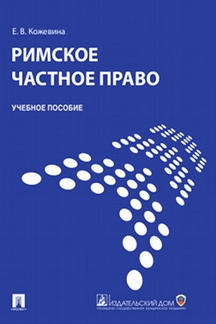 Римское частное право. Учебное пособие